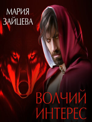 cover image of Волчий интерес